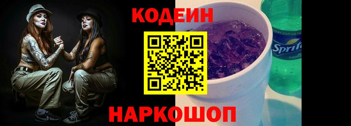 Кодеин Purple Drank  Вход с VPN  Тайшет 