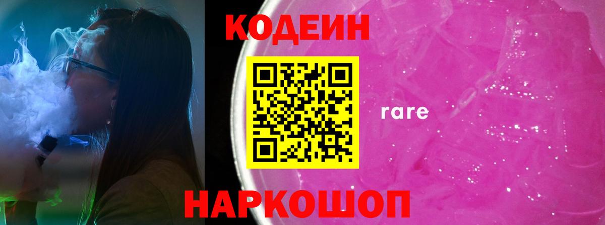 Codein напиток Lean (лин) Тайшет
