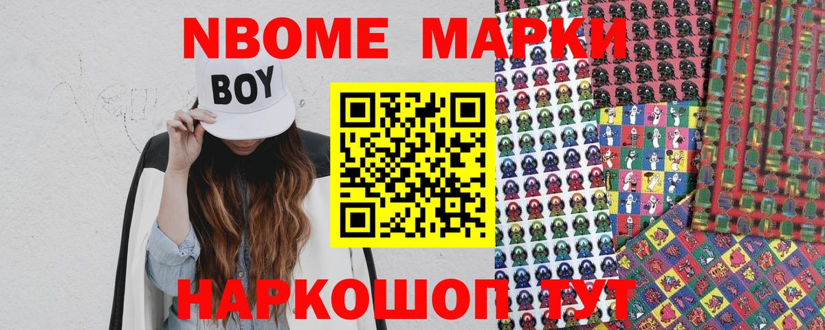 Марки N-bome 1500мкг Тайшет